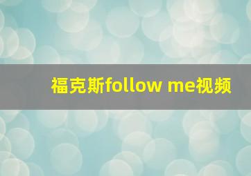 福克斯follow me视频